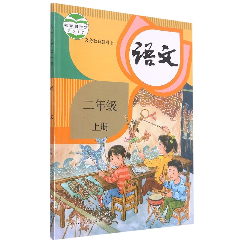 语文（2上）/义教教科书