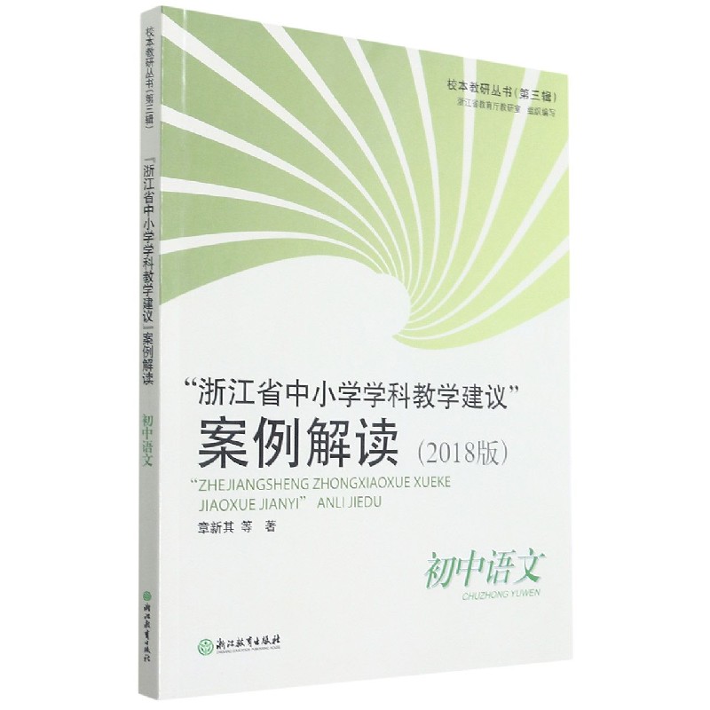 浙江省中小学学科教学建议案例解读（初中语文2018版）/校本教研丛书