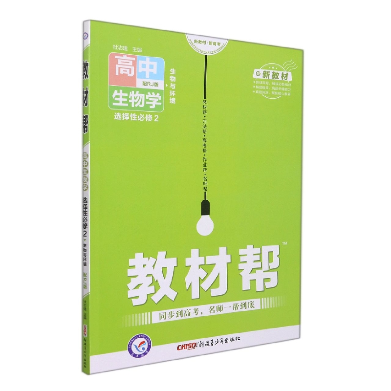 高中生物学（选择性必修2生物与环境配RJ版）/教材帮