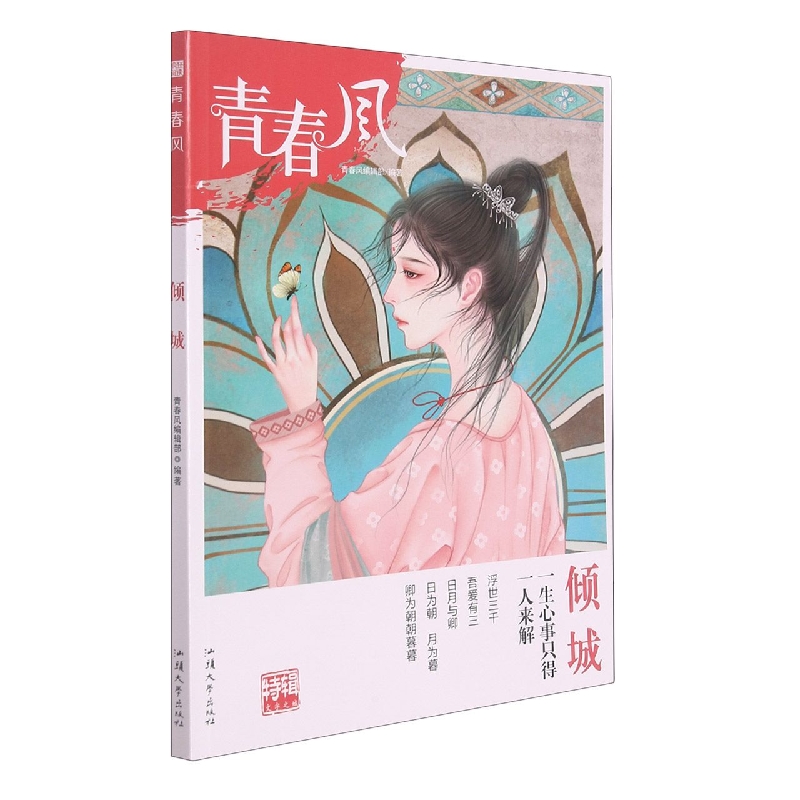 倾城/青春风