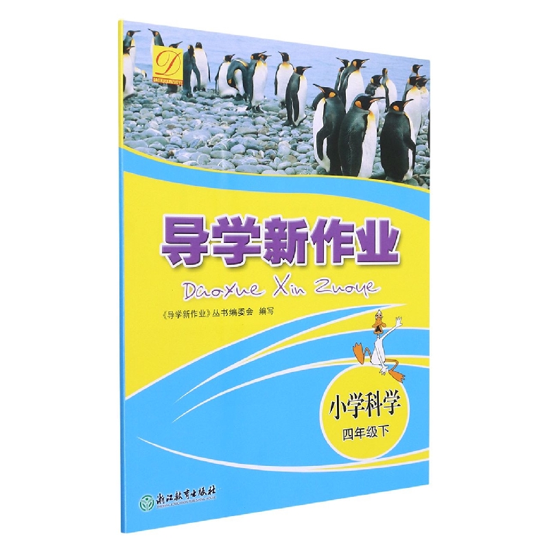 小学科学（4下）/导学新作业
