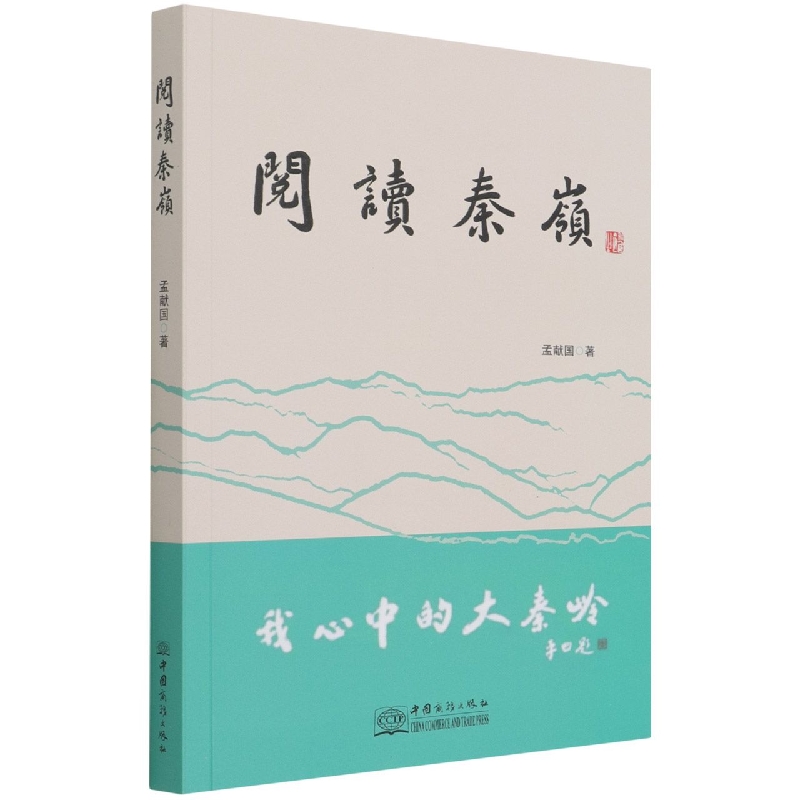 阅读秦岭