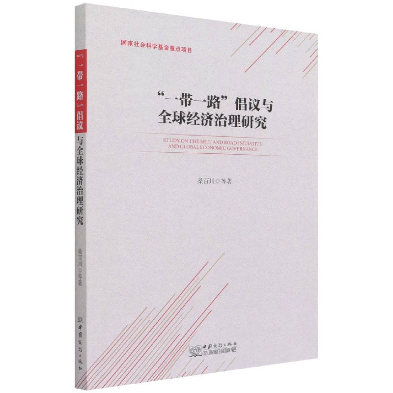 一带一路倡议与全球经济治理研究