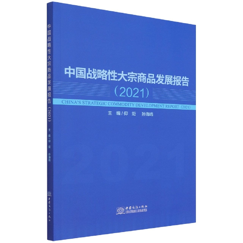 中国战略性大宗商品发展报告（2021）