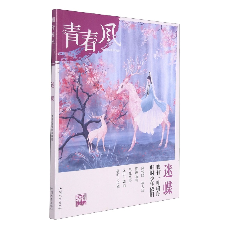 迷蝶/青春风