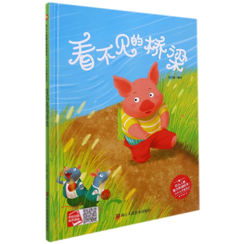 看不见的桥梁/幼儿人格魅力养成绘本:小小人才诞生记
