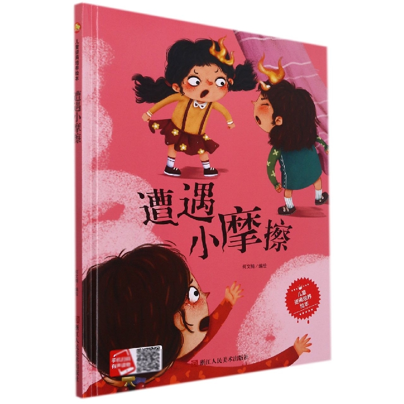 遭遇小摩擦/儿童逆商培养绘本