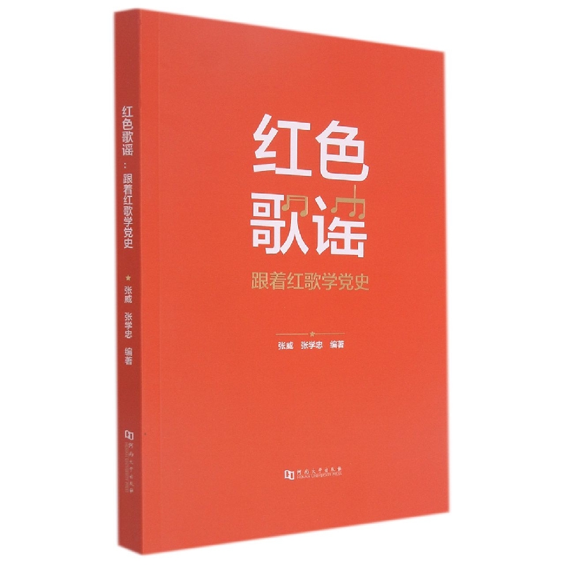 红色歌谣：跟着红歌学党史