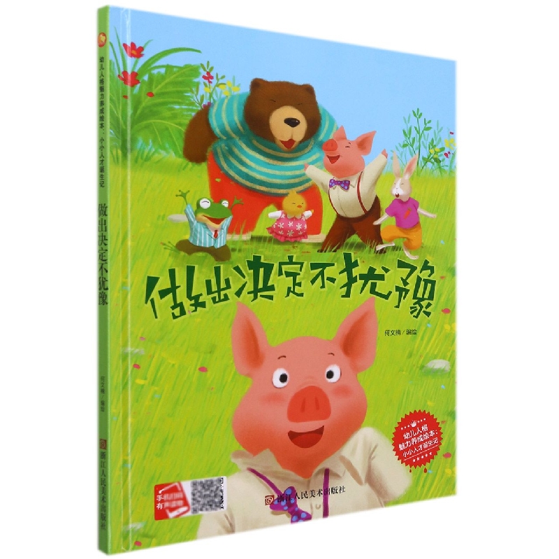 做出决定不犹豫/幼儿人格魅力养成绘本:小小人才诞生记