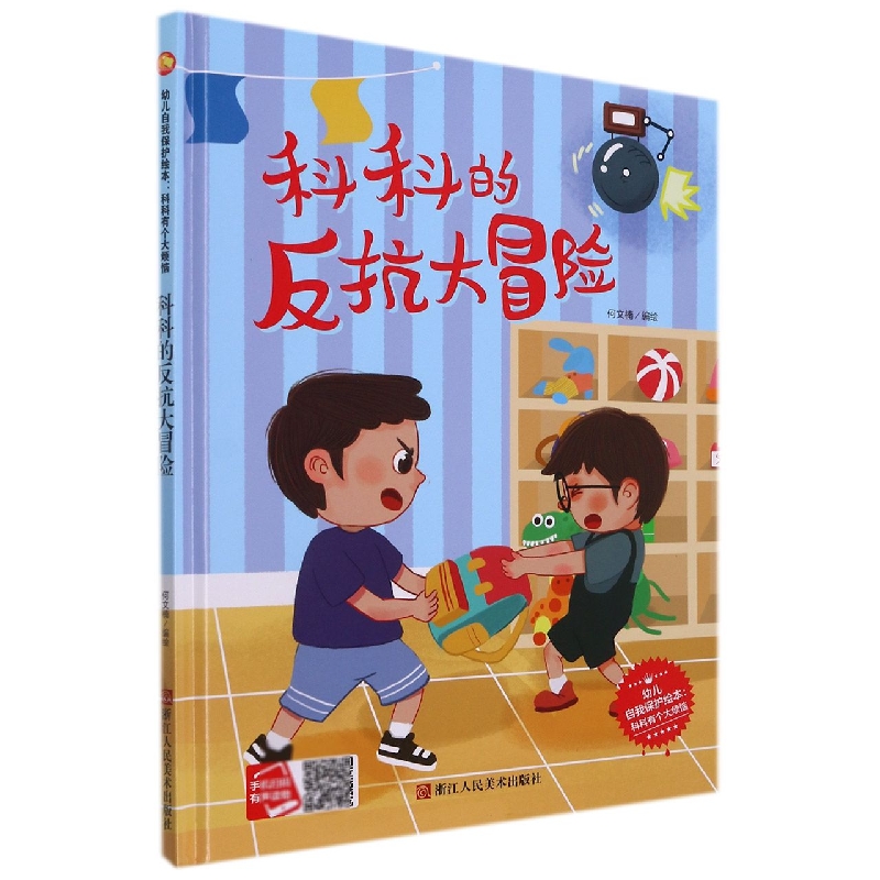 科科的反抗大冒险/幼儿自我保护绘本:科科有个大烦恼