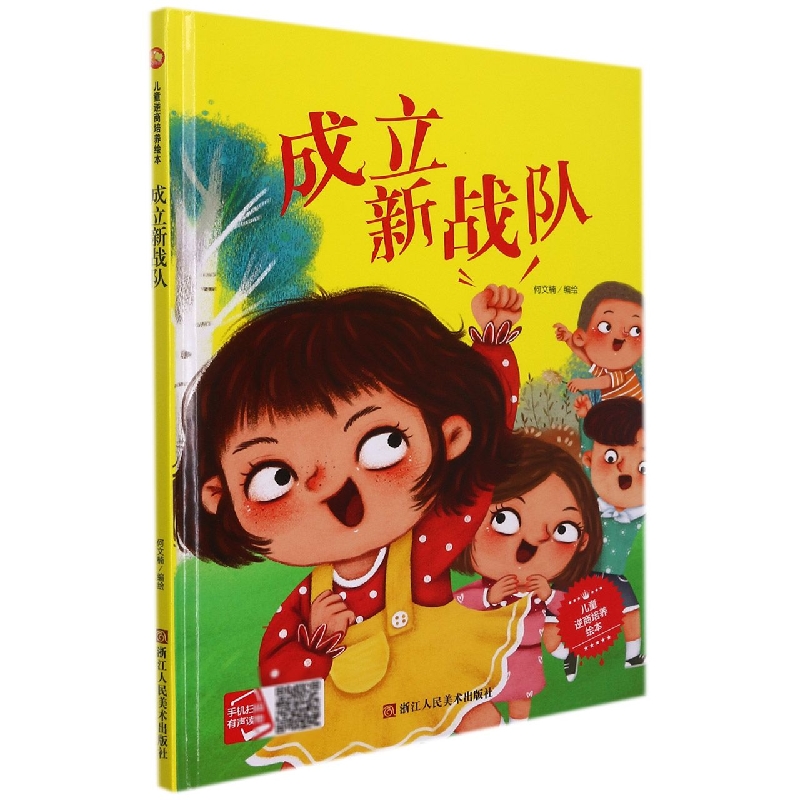 成立新战队/儿童逆商培养绘本