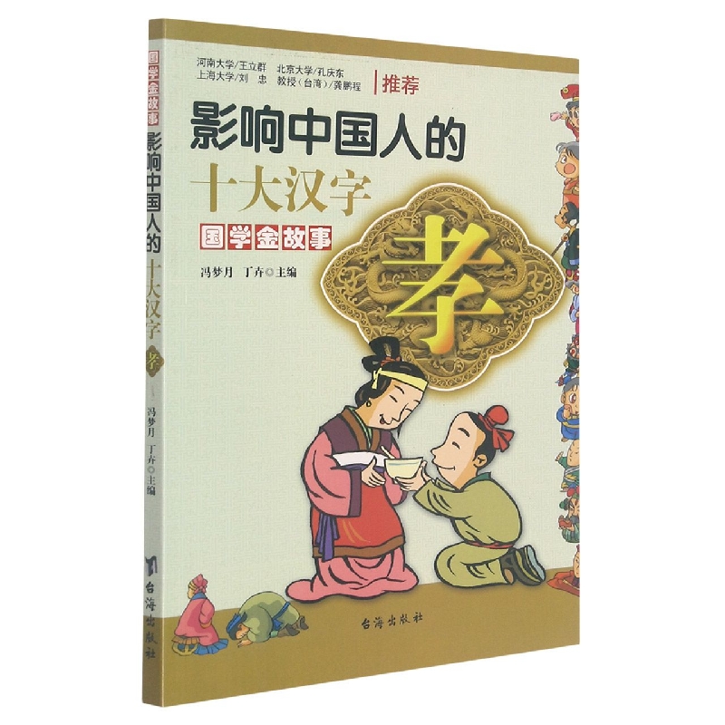 影响中国人的十大汉字（孝）/国学金故事