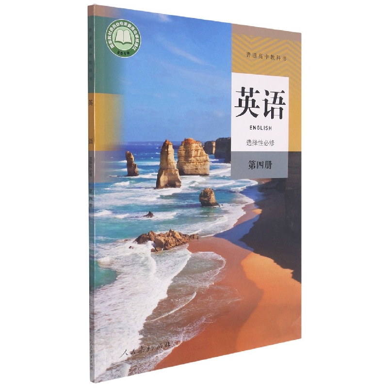 英语（选择性必修第4册）/普通高中教科书