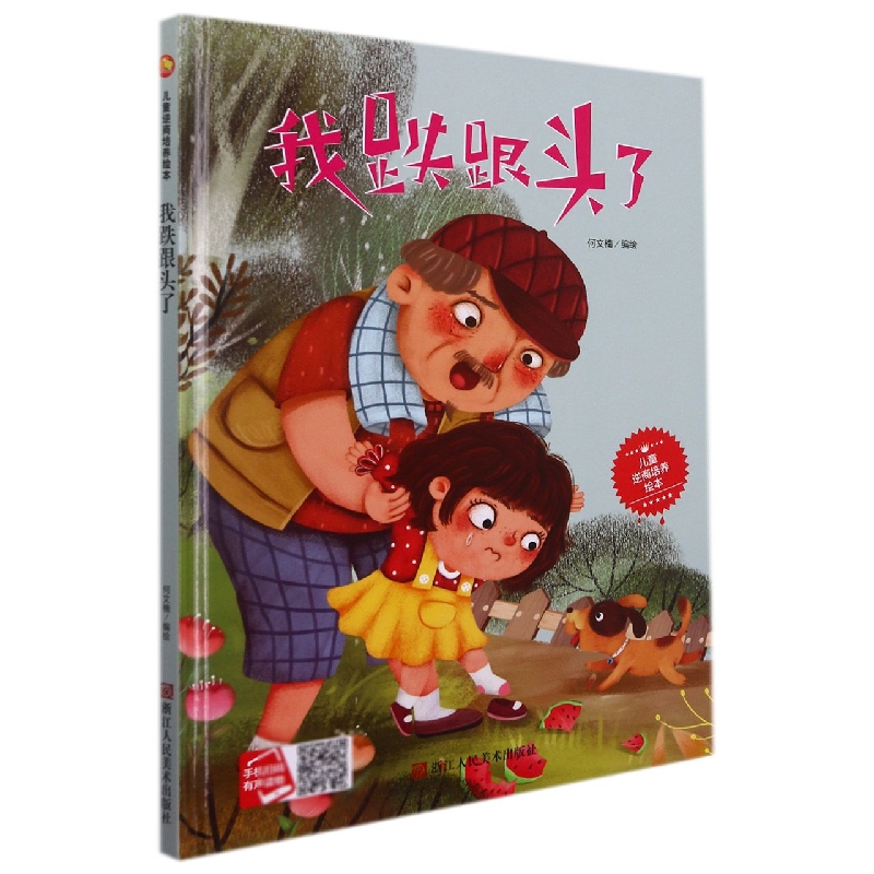 我跌跟头了/儿童逆商培养绘本