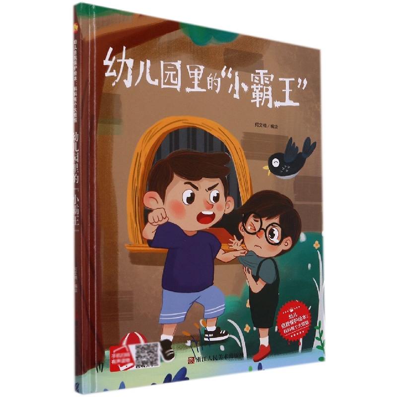 幼儿园的小霸王/幼儿自我保护绘本