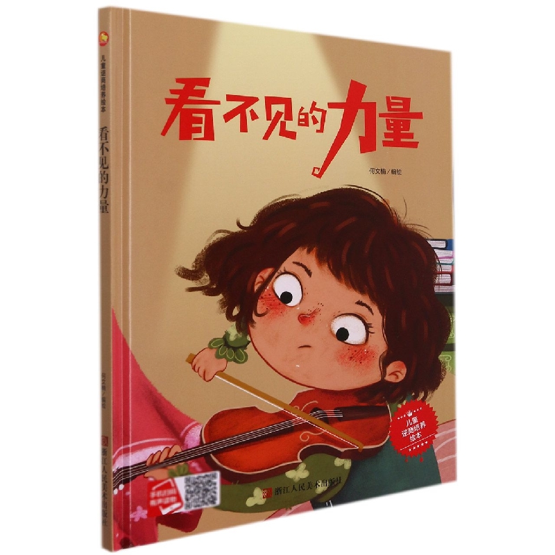 看不见的力量（精）/儿童逆商培养绘本