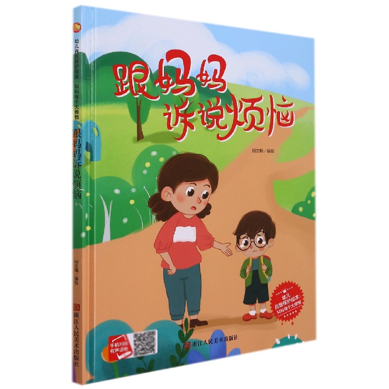 跟妈妈诉说烦恼/幼儿自我保护绘本:科科有个大烦恼