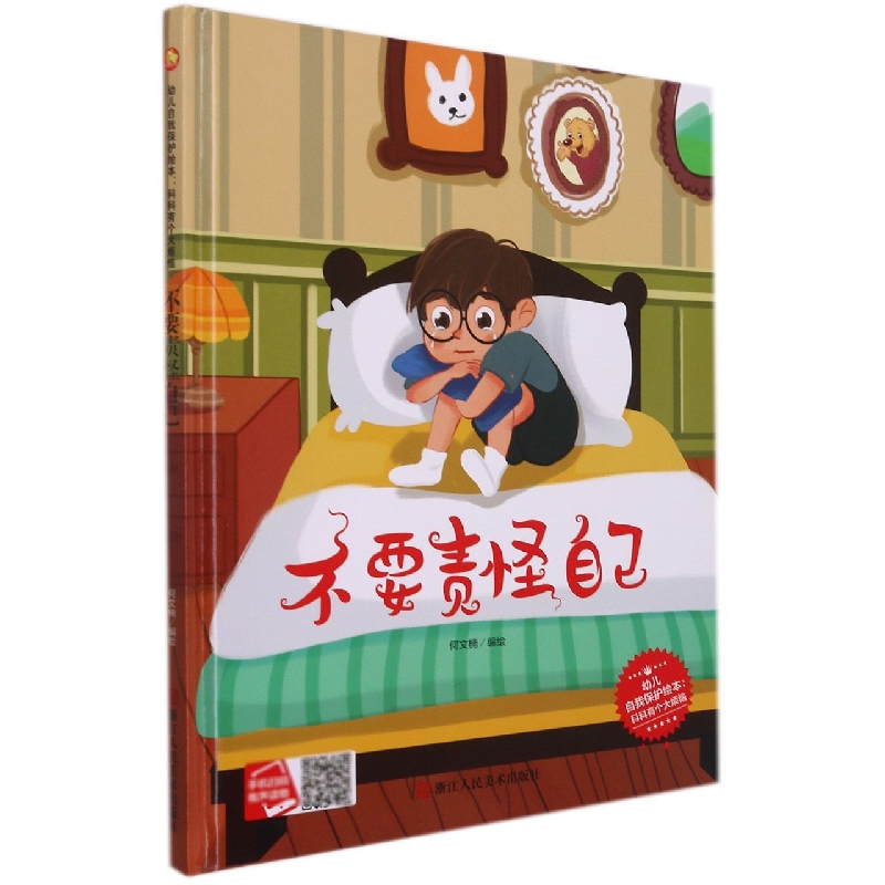 不要责怪自己/幼儿自我保护绘本:科科有个大烦恼
