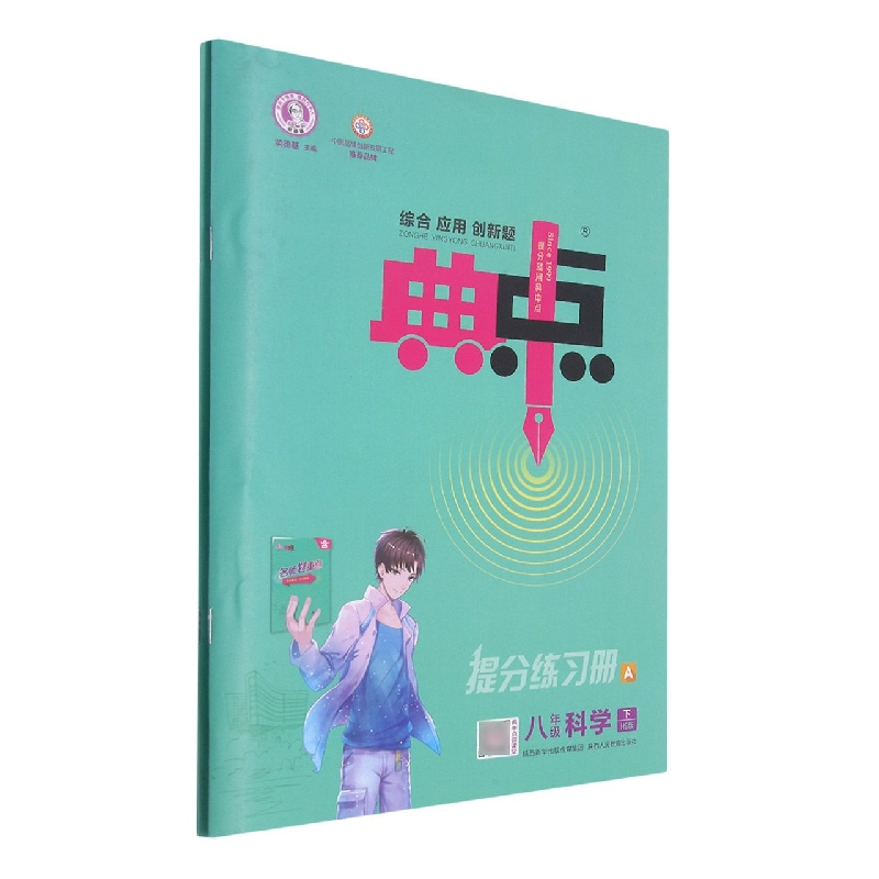 八年级科学（下HS版共2册）/综合应用创新题典中点
