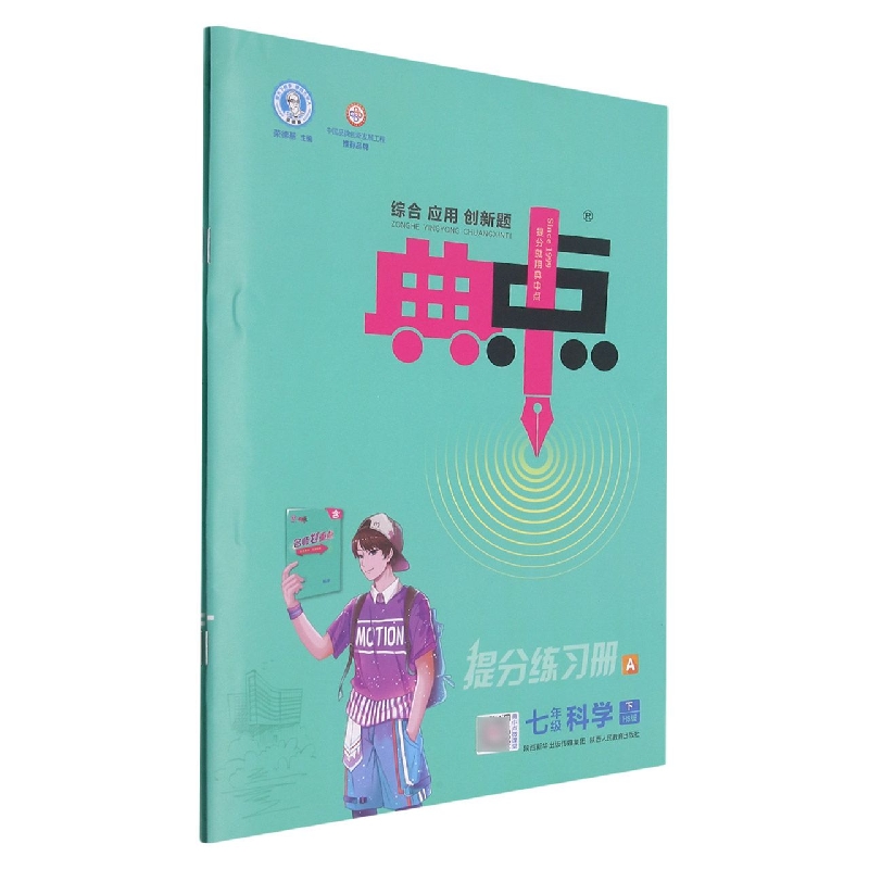 七年级科学（下HS版共2册）/综合应用创新题典中点
