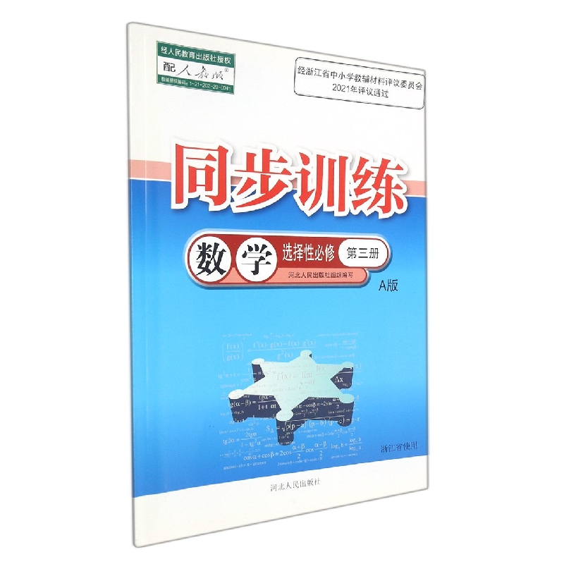 数学同步训练（选择性必修第3册A版配人教版浙江省使用）