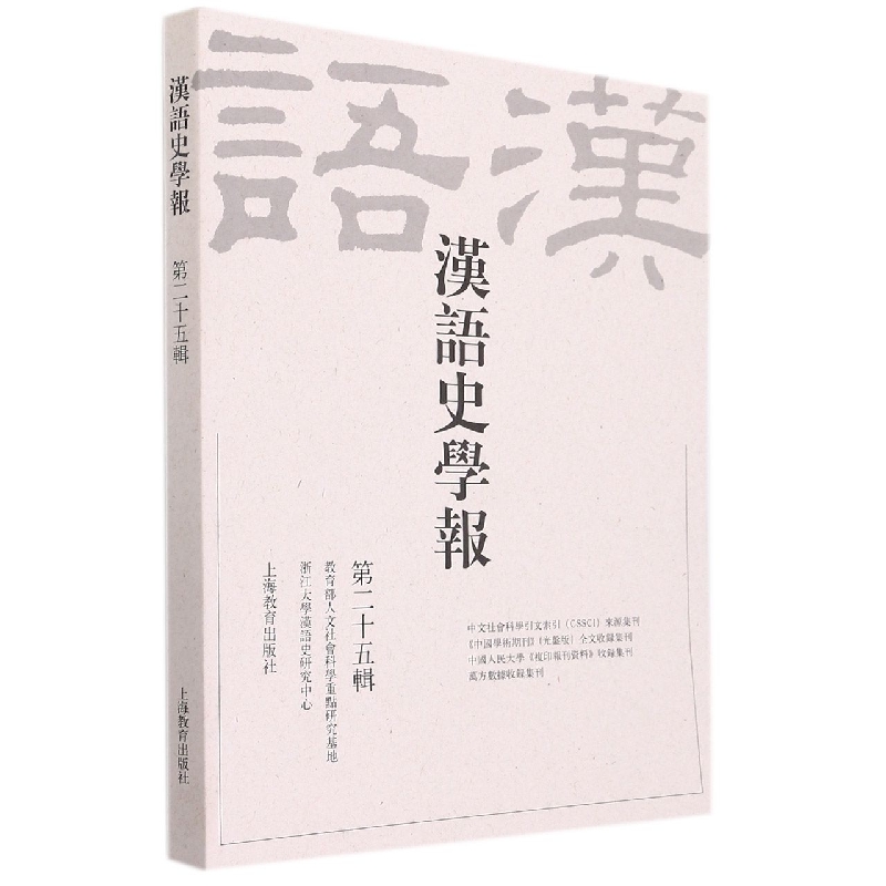 汉语史学报（第25辑）