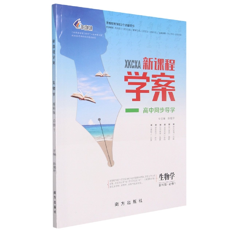 生物学（必修1浙科版）/新课程学案高中同步导学