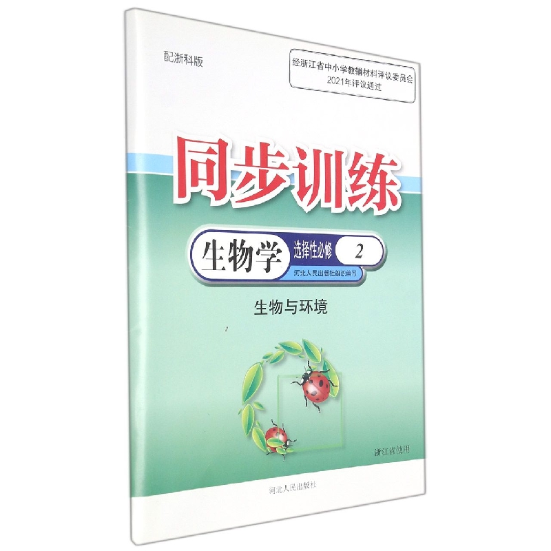 生物学（选择性必修2生物与环境配浙科版浙江省使用）/同步训练