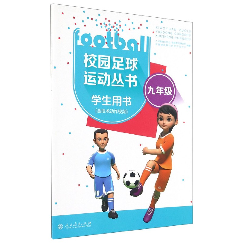 校园足球运动丛书（9年级学生用书）