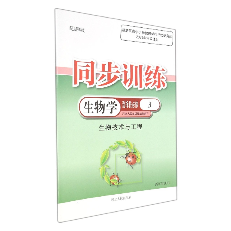生物学同步训练（选择性必修3生物技术与工程配浙科版浙江省使用）
