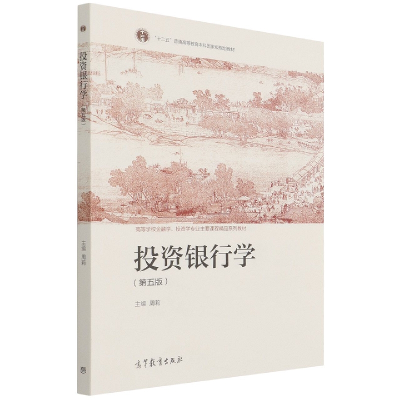 投资银行学（第五版）