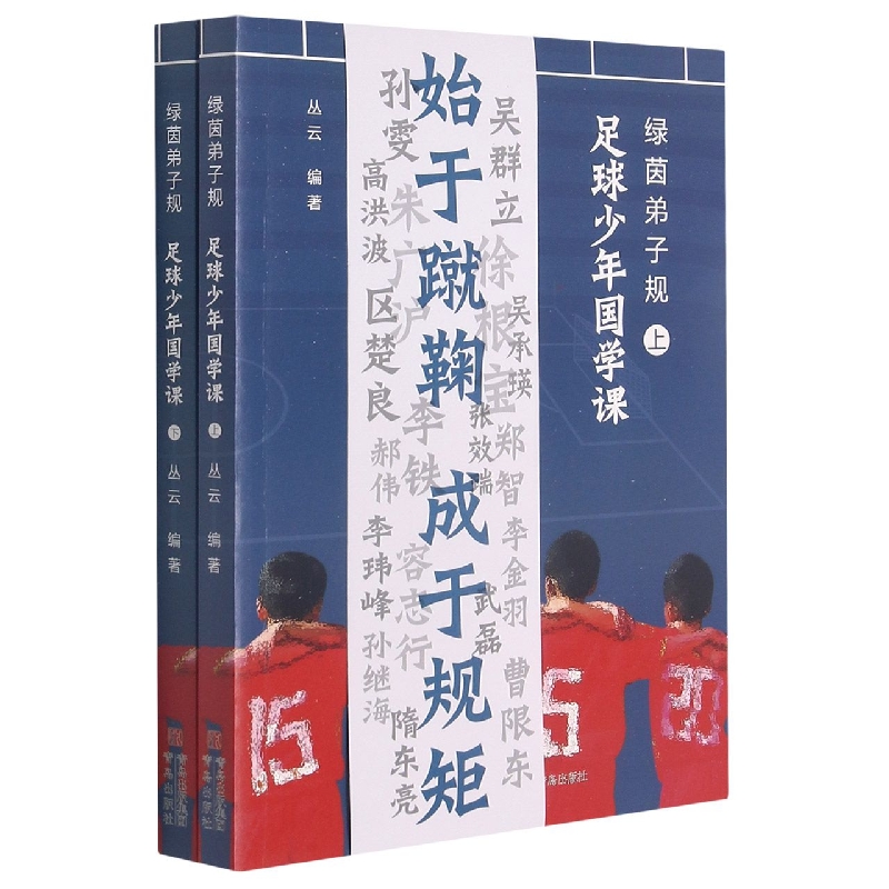 足球少年国学课（上下）