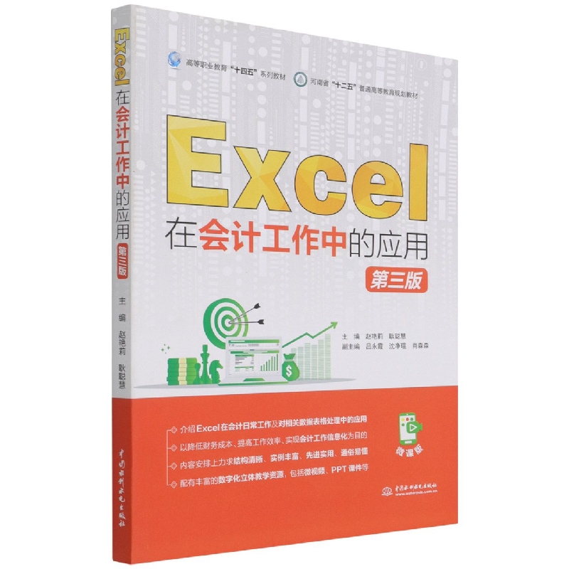 Excel在会计工作中的应用（第三版）（高等职业教育“十四五”系列教材  河南省“十二 