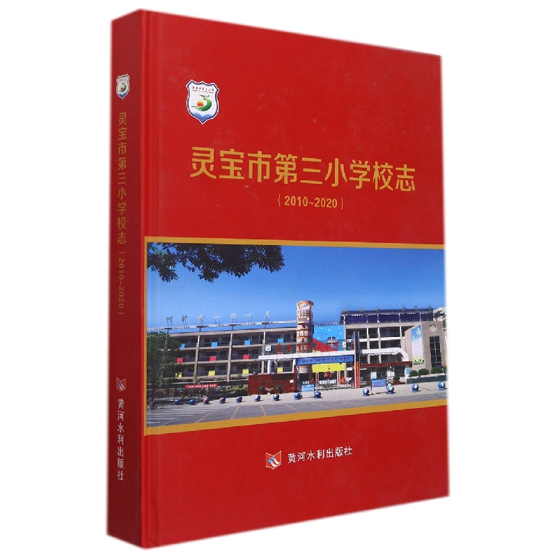 灵宝市第三小学校志（2010-2020）（精）