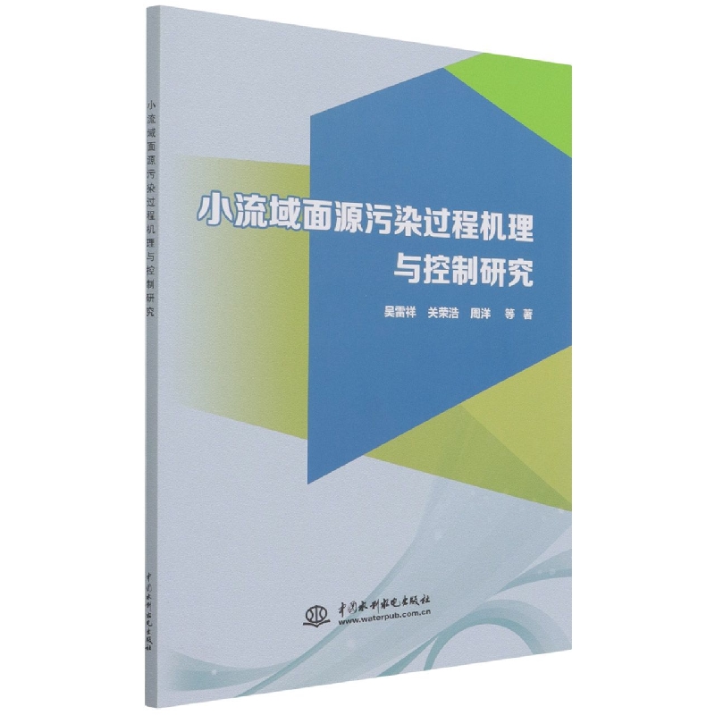 小流域面源污染过程机理与控制研究