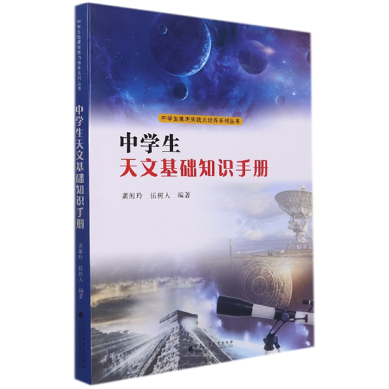 中学生天文基础知识手册（中学生地理实践力培养系列丛书）