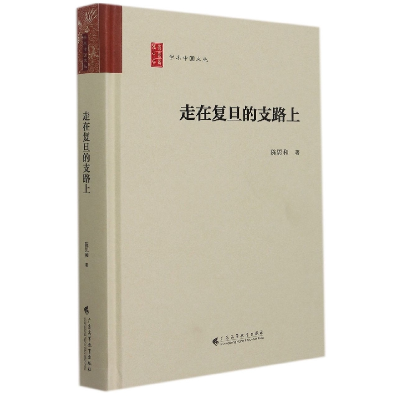 走在复旦的支路上（学术中国文丛）