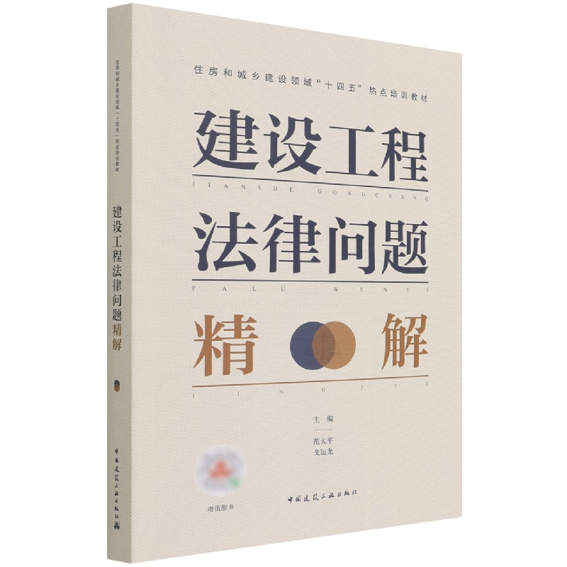 建设工程法律问题精解