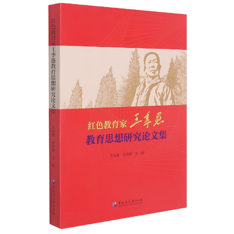 红色教育家王季愚教育思想研究论文集