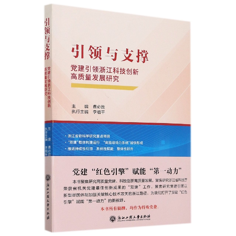 引领与支撑（党建引领浙江科技创新高质量发展研究）