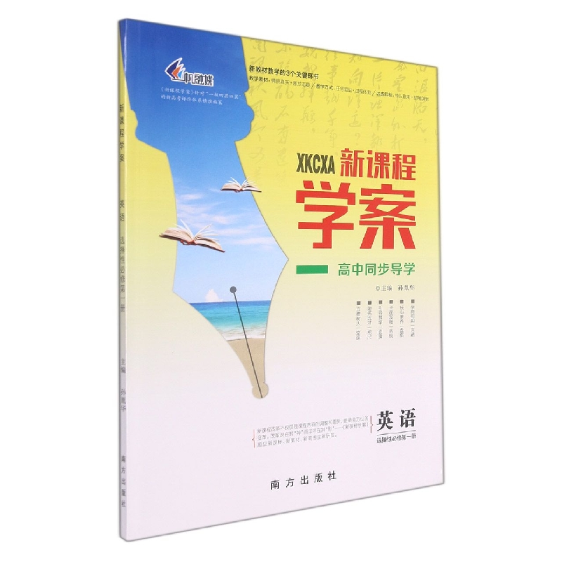 英语（选择性必修第1册）/新课程学案高中同步导学