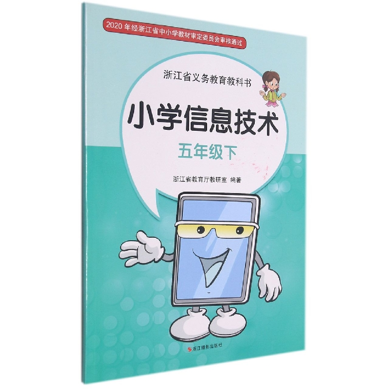 小学信息技术（5下）/浙江省义教教科书