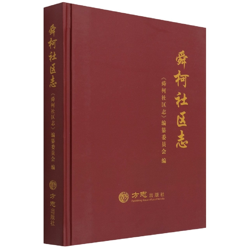 舜柯社区志（精）