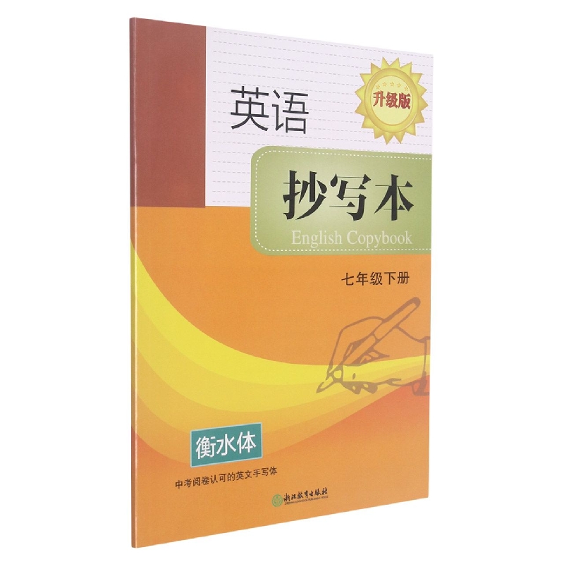 英语抄写本（7下衡水体升级版）