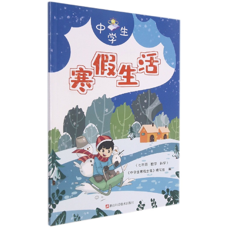 七年级数学科学/中学生寒假生活