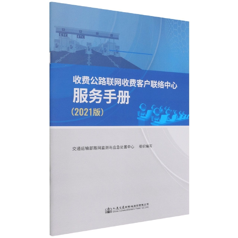 收费公路联网收费客户联络中心服务手册（2021版）