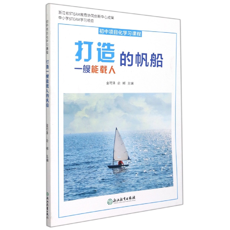 打造一艘能载人的帆船（初中项目化学习课程）