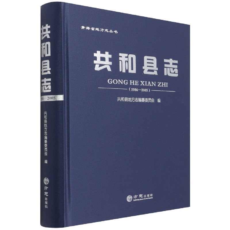 共和县志（1986-2005）（精）/青海省地方志丛书