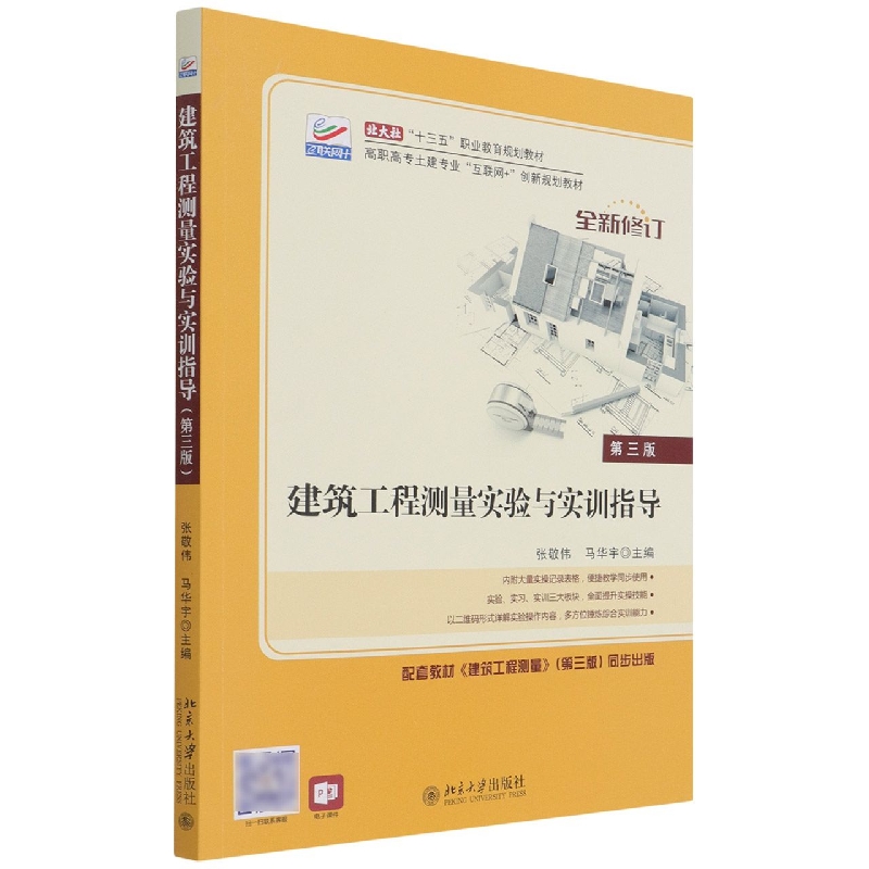 建筑工程测量实验与实训指导（第3版全新修订高职高专土建专业互联网+创新规划教材）