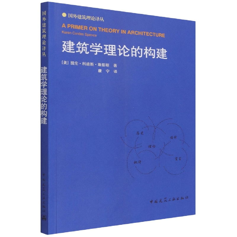 建筑学理论的构建/国外建筑理论译丛